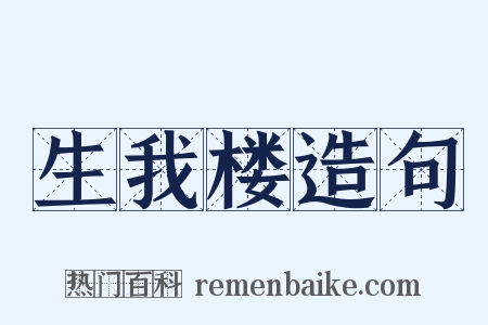 生我楼造句是什么意思的图片